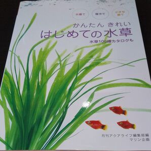 【かんたんきれいはじめての水草】 《水槽で屋外で小さな器で 水草100種カタログ》