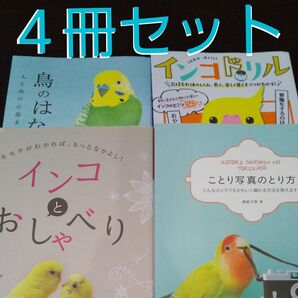 インコの本【4冊セット】