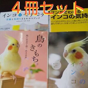 【インコの本】《4冊セット》