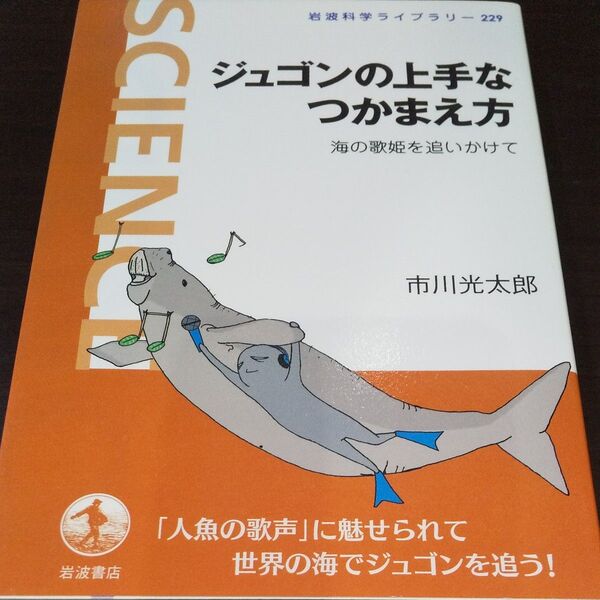 【ジュゴンの上手なつかまえ方】《海の歌姫を追いかけて》
