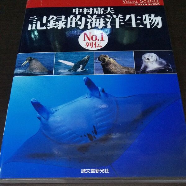 記録的海洋生物 No.1列伝 (ビジュアルサイエンス) 中村庸夫/著