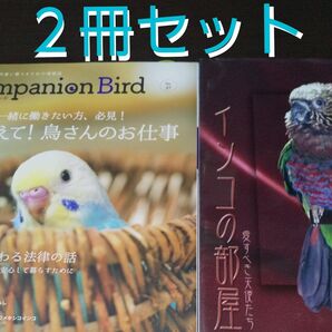 【インコの本】《2冊セット》