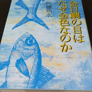 【金目鯛の目はなぜ金色なのか】