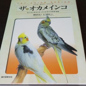 【ザ・オカメインコ】