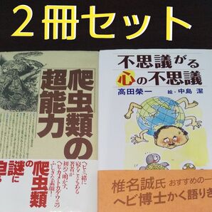 【高田栄一の本】《2冊セット》( 超能力の爬虫類 &不思議がる心の不思議)