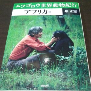 【ムツゴロウ世界動物紀行 アフリカ篇 】