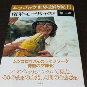 【ムツゴロウ世界動物紀行 南米・モーリシャス篇】