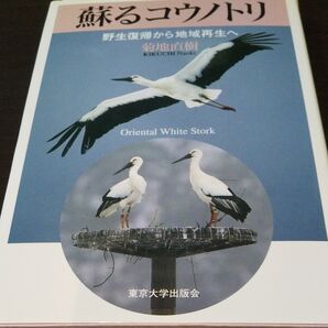 【蘇るコウノトリ】《野生復帰から地域再生へ 》