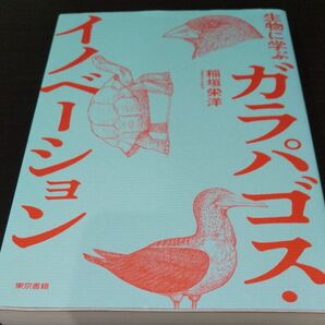 【生物に学ぶガラパゴス・イノベーション】