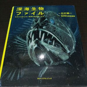【深海生物ファイル】《あなたの知らない暗黒世界の住人たち 》