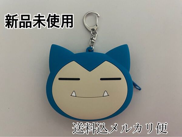 新品未使用 ポケモン カビゴン シリコンポーチ キーホルダー バッグチャーム