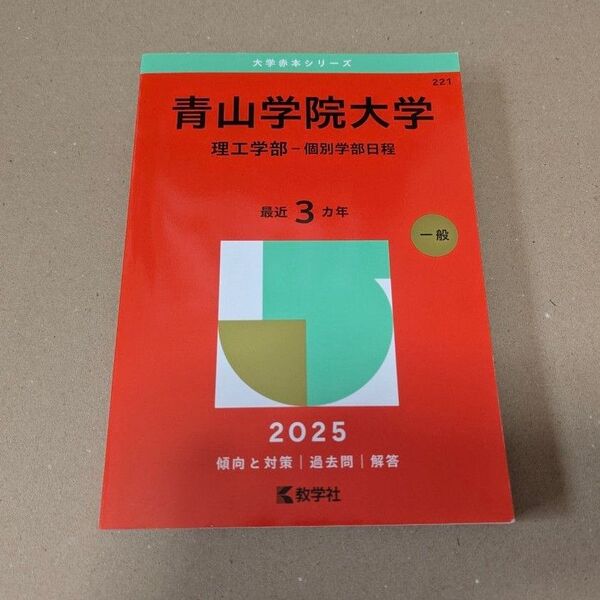 青山学院大学 理工学部-個別学部日程 (’25 大学赤本シリーズ 221) 教学社編集部