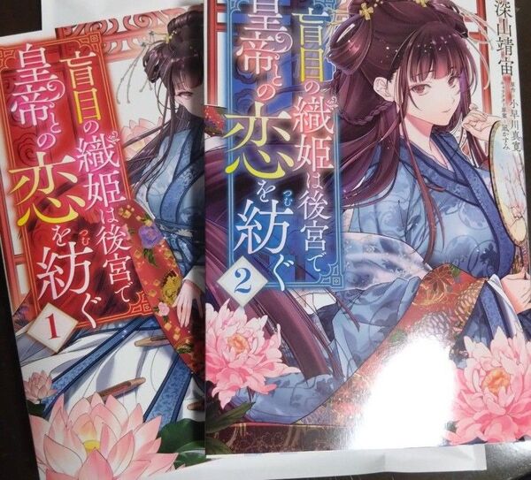 盲目の織姫は後宮で皇帝との恋を紡ぐ 2巻セット