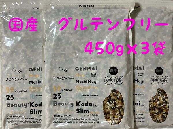 国産 雑穀米 グルテンフリー 450g×3袋