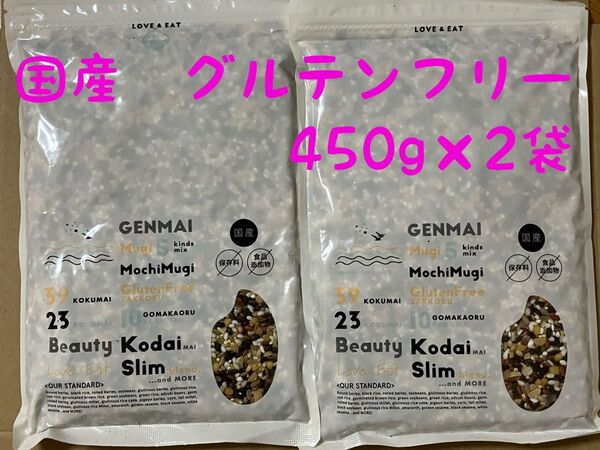 国産 雑穀米 グルテンフリー 450g×2袋