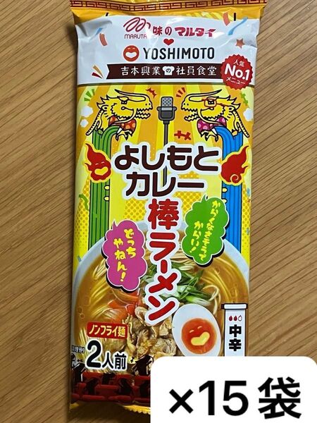 味のマルタイ よしもとカレー 棒ラーメン 中辛 ノンフライ麺 ×15袋