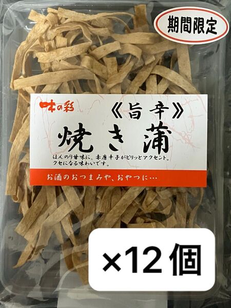 味の彩 旨辛 焼き蒲 ×12袋 おやつ、おつまみに!