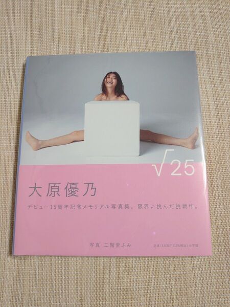 大原優乃 写真集「√25」 直筆サイン入り 未読品