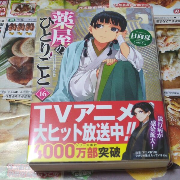 薬屋のひとりごと 16巻