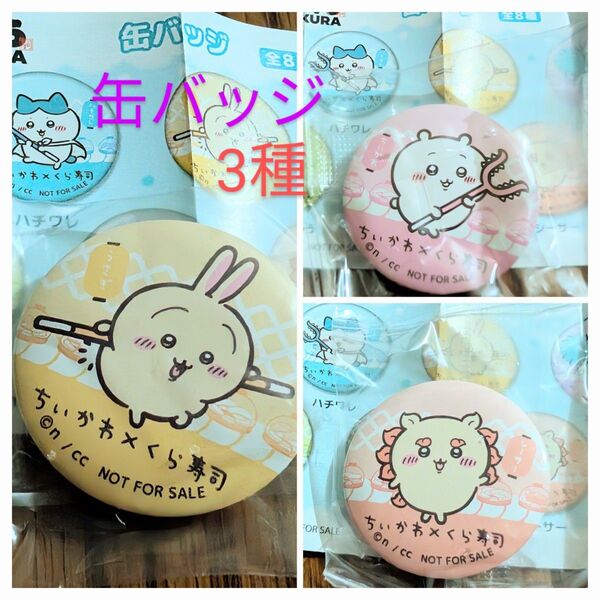 くら寿司 ちいかわ ガチャポン 缶バッジ うさぎ シーサー 3種 ミニバッジ カプセルトイ ガチャ ビッくらポン