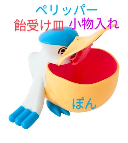 ポケモンセンター ペリッパー あめうけざら キャンディ入れ 小物入れ フィギュア ミニケース 飴