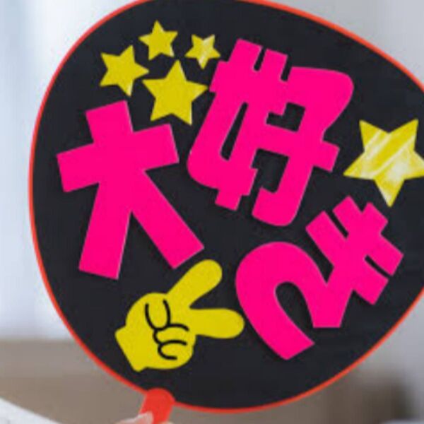 推し活グッズ はるまま