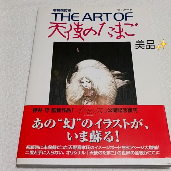 THE ART OF 天使のたまご 増補改訂版 天野喜孝 押井守 天使のたまご