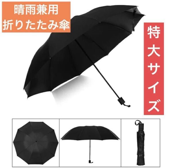 折りたたみ傘 日傘 雨傘 晴雨兼用 特大サイズ UVカット耐風 撥水 10本骨 黒 ブラック