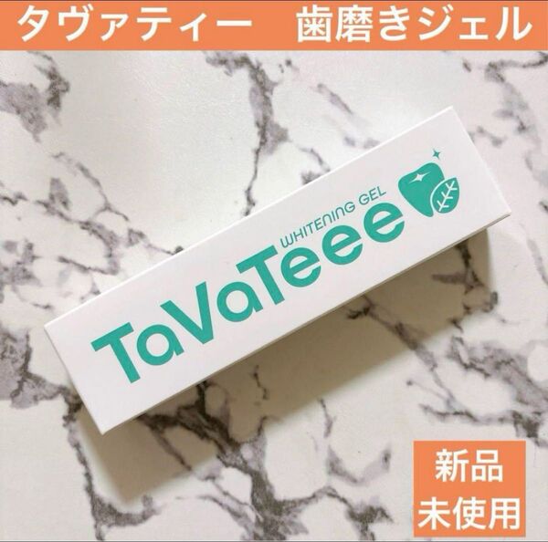 TaVaTeee タバティー ホワイトニングジェル 歯磨き粉 40g 新品 タヴァティー オーラルケア 歯磨きジェル 歯磨き粉