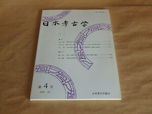 日本考古学　第4号　/　日本考古学協会　1997.10