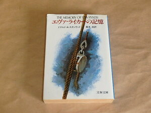 エヴァ・ライカ―の記憶　/　ドナルド・Ａ・スタンウッド　1982年初版