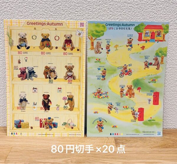 グリーティングオータム◇ぽすくま テディベア 記念切手 80円切手 コレクション シールタイプ グリーティング切手