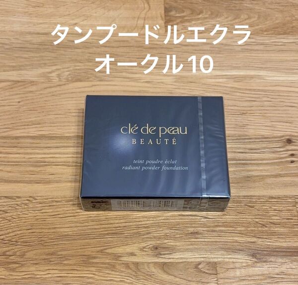 クレドポーボーテ タンプードルエクラ オークル10 レフィル 資生堂 パウダリーファンデーション