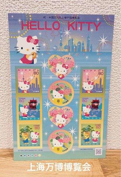 ハローキティ HELLO KITTY 記念切手 コレクション 祝中国2010年上海万博博覧会 シールタイプ