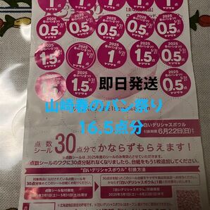 【即日発送】山崎春のパン祭り2025 16.5点分 ヤマザキ 応募シール 白いデリシャスボウル