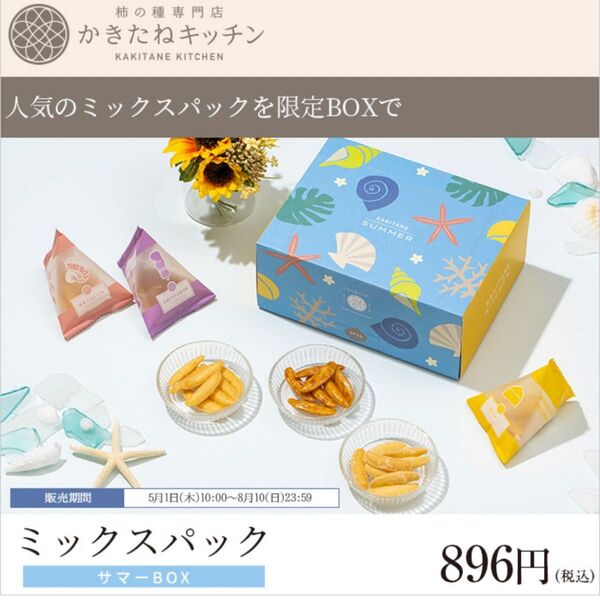 柿の種 かきたねキッチン ミックスパック サマーBOX 限定