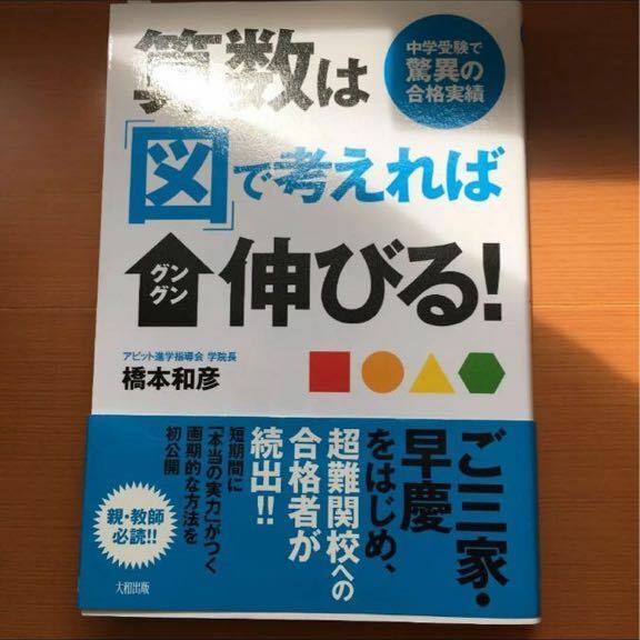 送料無料 算数は「図」で考えればグングン伸びる! 中学受験で驚異の合格実績 送料込み