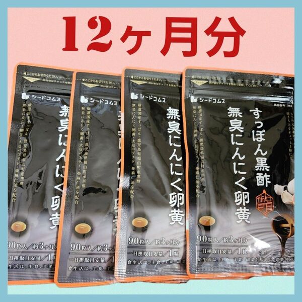 【4袋セット】すっぽん黒酢無臭にんにく卵黄 約12ヶ月分 360粒 オメガ3 シードコムス