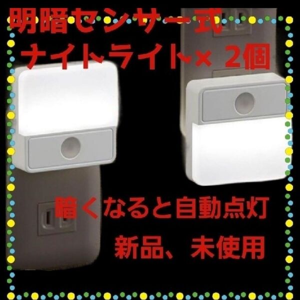 明暗センサー式 ナイトライト 2個セット 暗くなると自動点灯 OHM 足元灯 壁