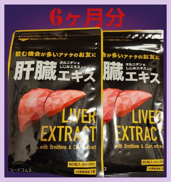 【2袋セット】肝臓エキス サプリ 約6ヶ月分 180粒 国産豚レバー オルニチン しじみエキス シードコムス