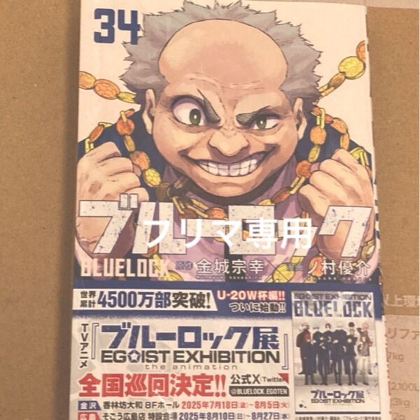 【初版帯付き】ブルーロック34 (講談社コミックス SHONEN MAGAZINE) 金城宗幸/原作 ノ村優介 34巻