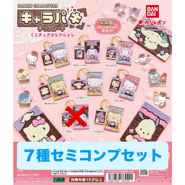 サンリオキャラクターズ キャラパキ ミニチュアコレクション 7種セミコンプセット