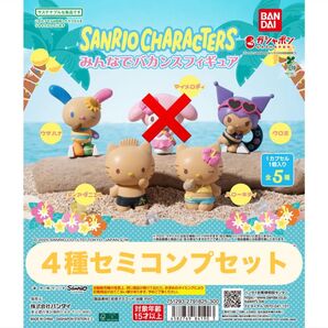 サンリオキャラクターズ みんなでバカンスフィギュア 4種セミコンプセット