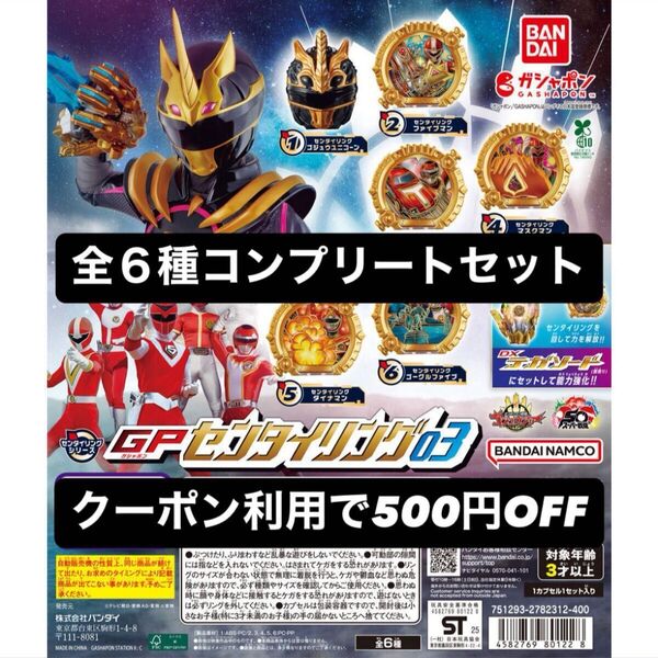 1.ナンバーワン戦隊ゴジュウジャー GPセンタイリング03 全6種コンプリートセット