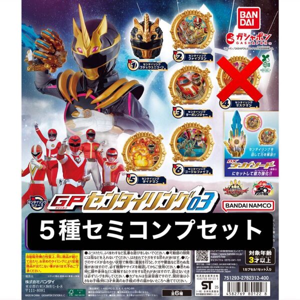 ナンバーワン戦隊ゴジュウジャー GPセンタイリング03 5種セミコンプセット