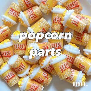 【1つ50円】※5個セット※デコレーションパーツ フェイクフード ポップコーン ガチャ詰め