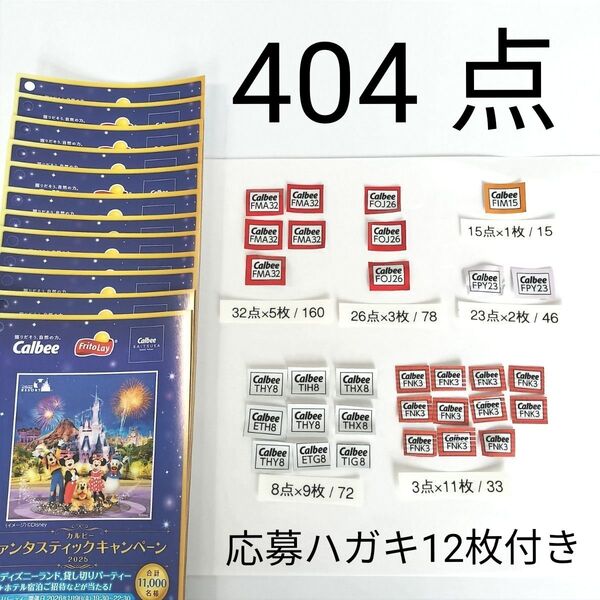 Calbee カルビー 応募券 ファンタスティックキャンペーン 2025 404点分 応募ハガキ12枚