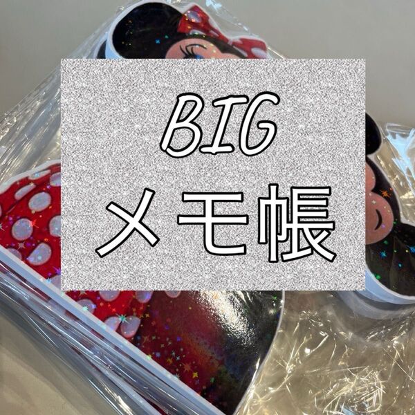 オリジナルBIGメモ帳