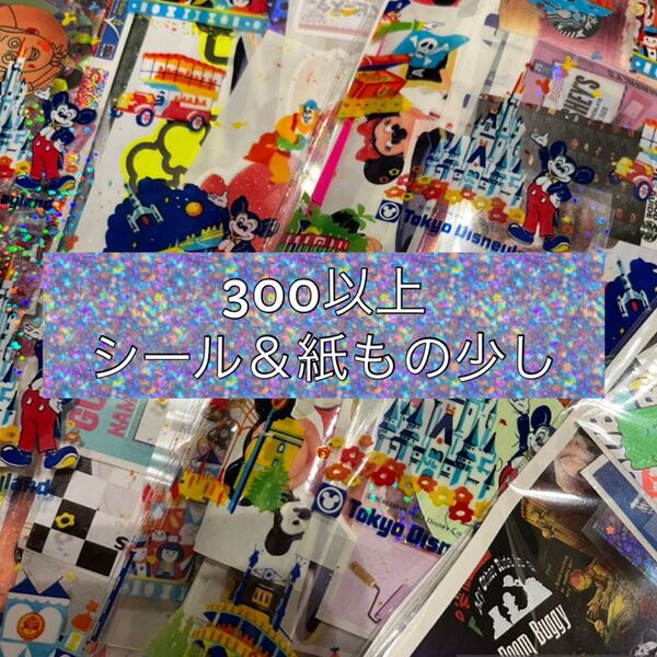 おすそ分けシール&紙もの少し300以上