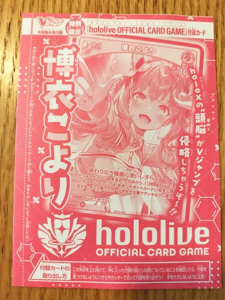 Vジャンプ 2025年8月号 ホロライブカードゲーム 博衣こより